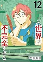 この世界は不完全すぎる (全15巻) Kindle版